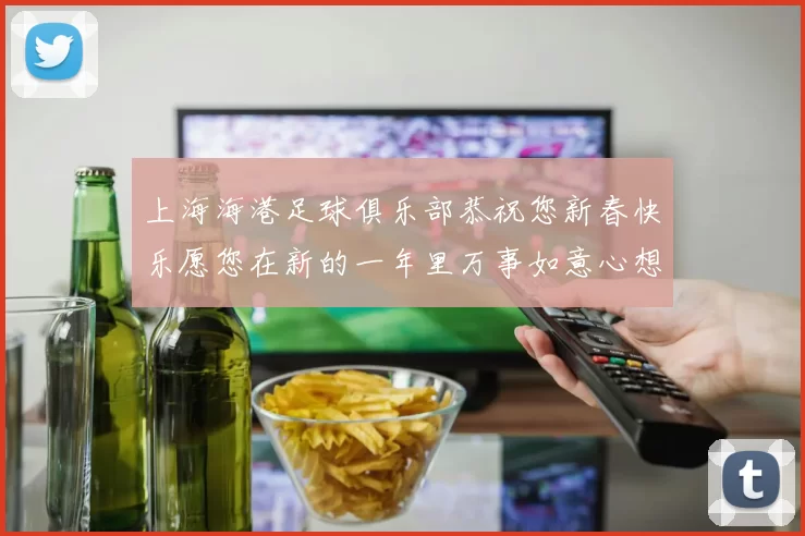 上海海港足球俱乐部恭祝您新春快乐愿您在新的一年里万事如意心想事成