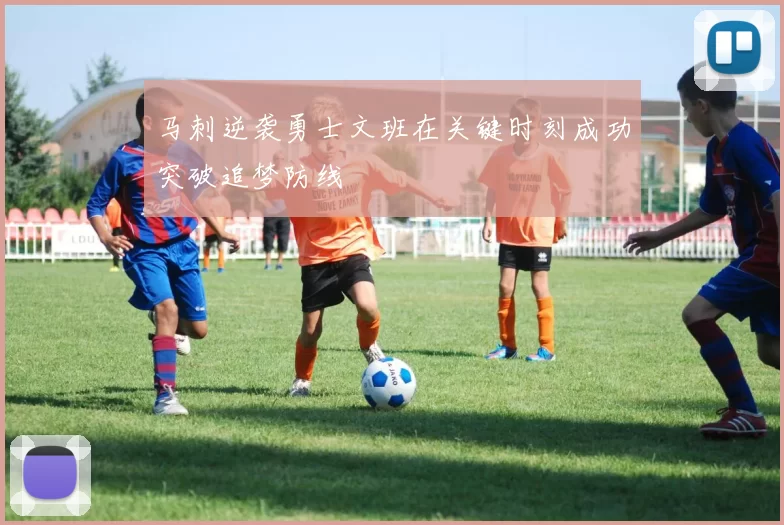 马刺逆袭勇士文班在关键时刻成功突破追梦防线