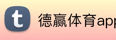 德赢体育app logo